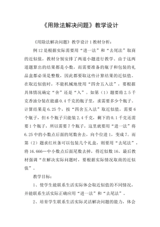 《用除法解决问题》教学设计