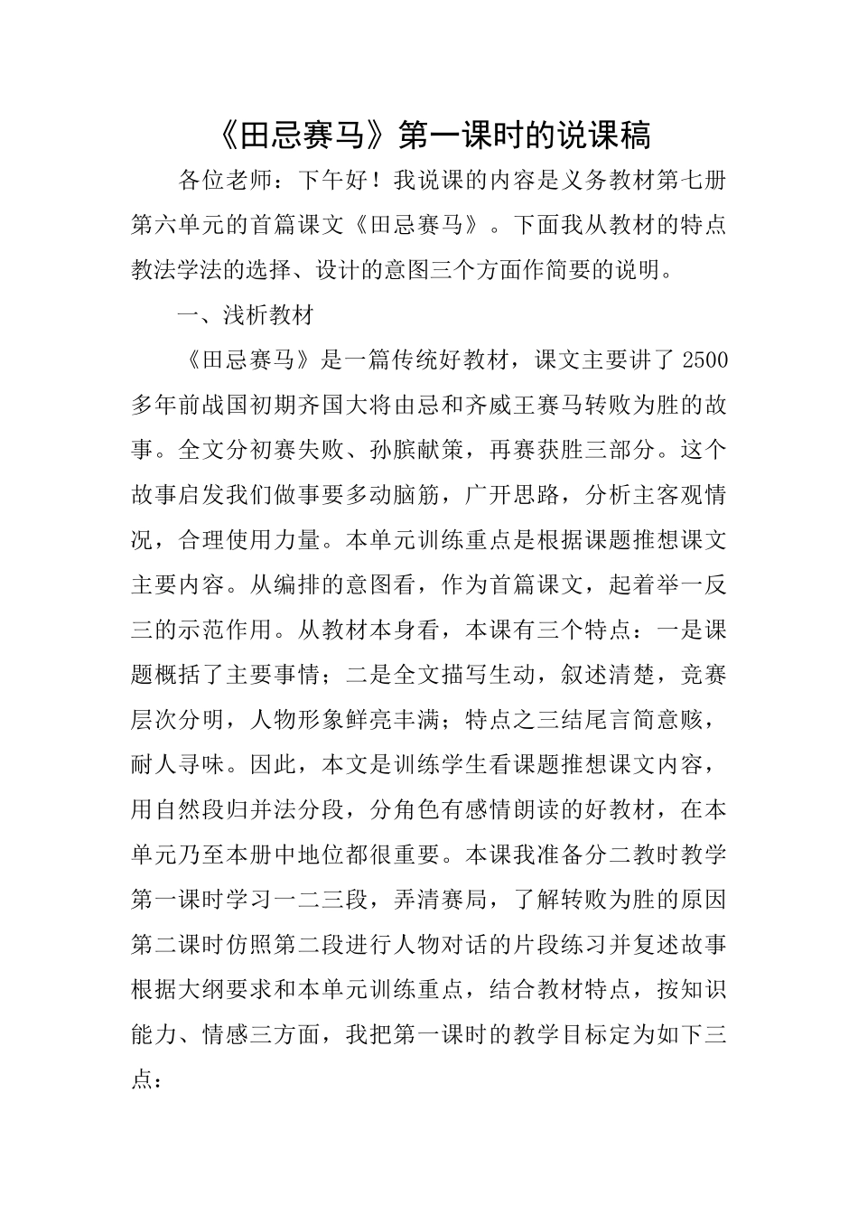《田忌赛马》第一课时的说课稿_第1页