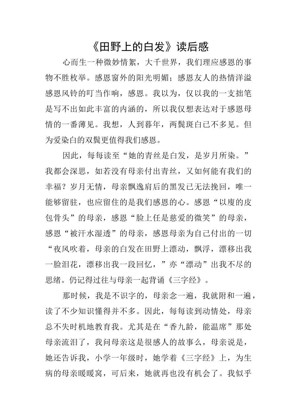 《田野上的白发》读后感_第1页