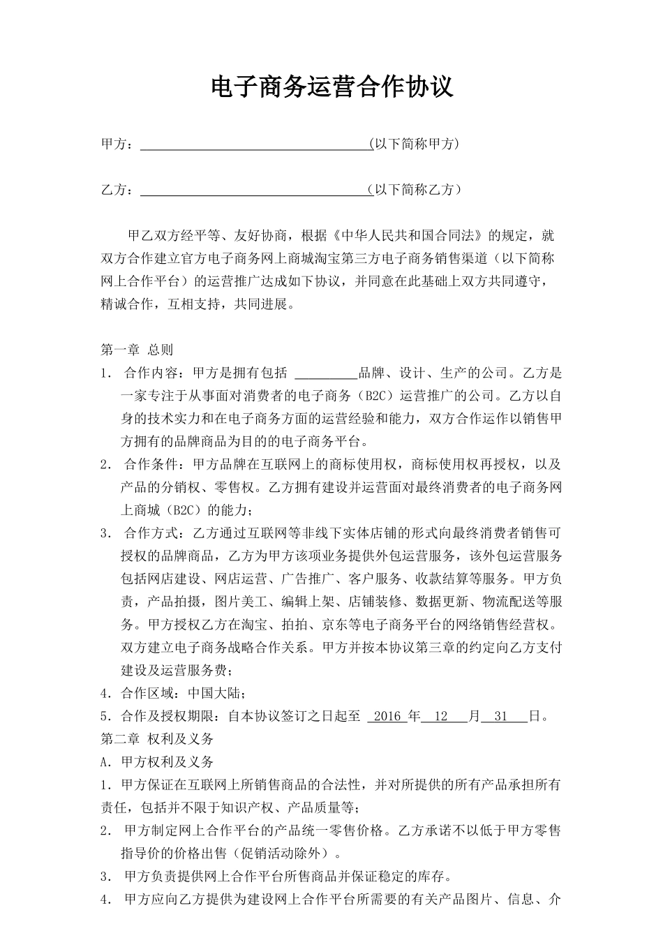 《电子商务运营合作协议合同》_第1页