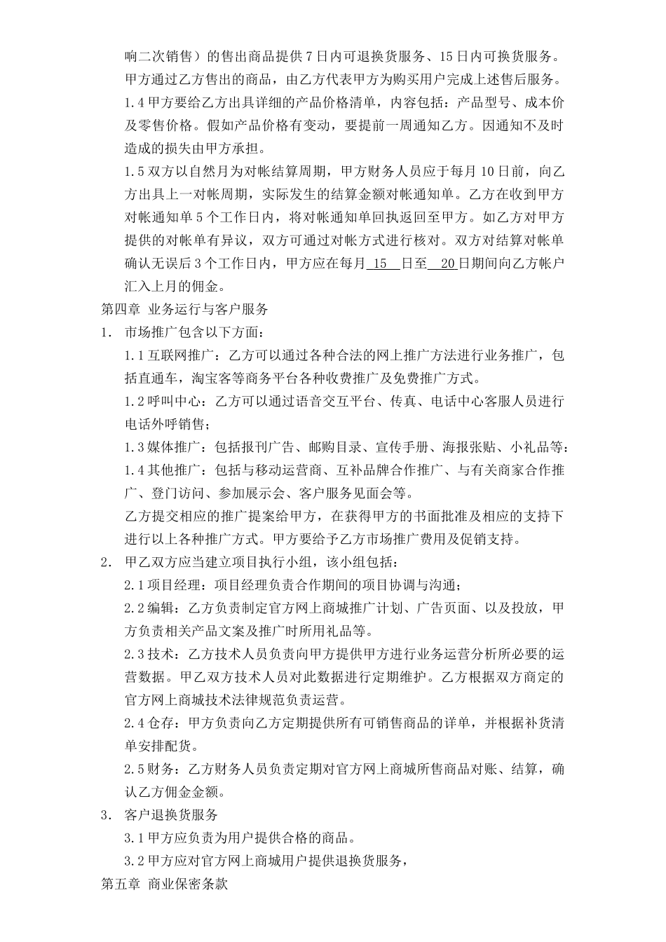 《电子商务运营合作协议合同》_第3页