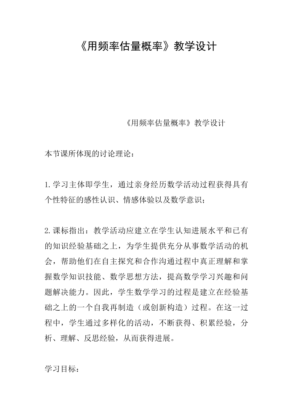《用频率估计概率》教学设计_第1页