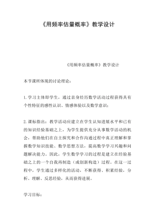 《用频率估计概率》教学设计