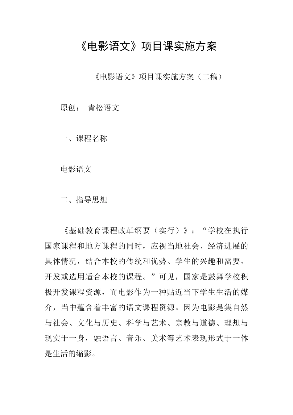 《电影语文》项目课实施方案_第1页