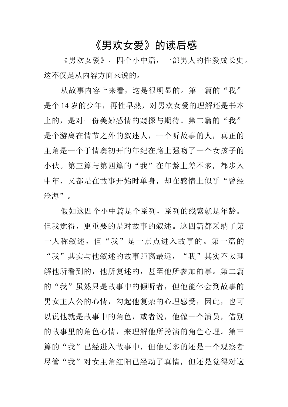 《男欢女爱》的读后感_第1页