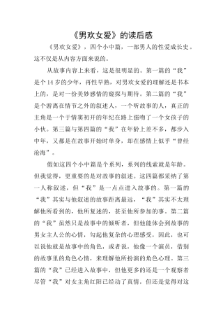 《男欢女爱》的读后感