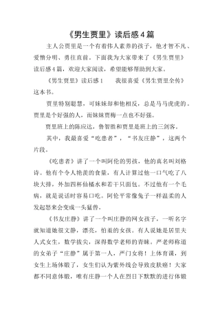 《男生贾里》读后感4篇