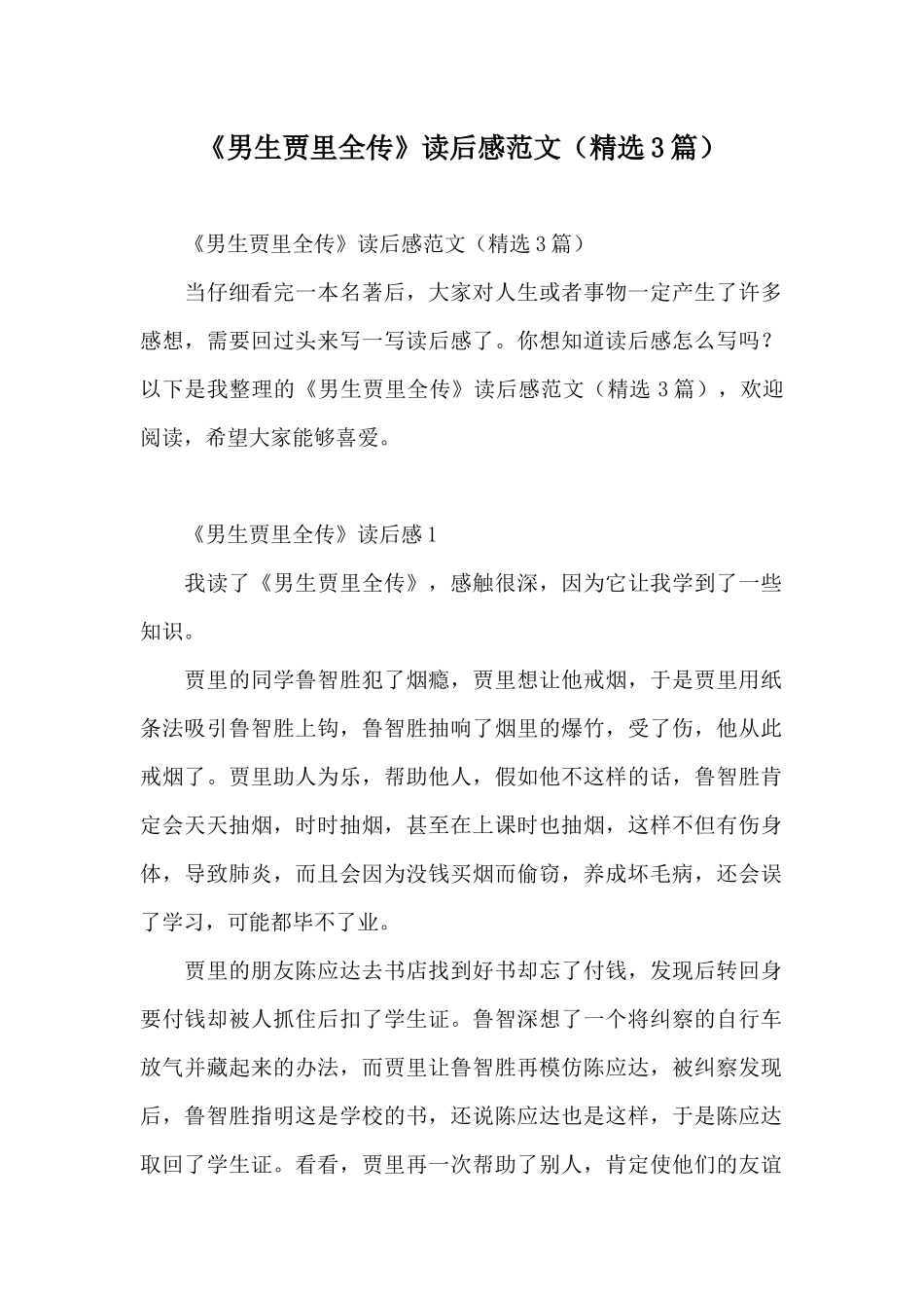 《男生贾里全传》读后感范文_第1页