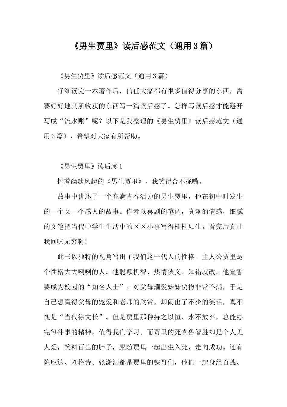 《男生贾里》读后感范文_第1页