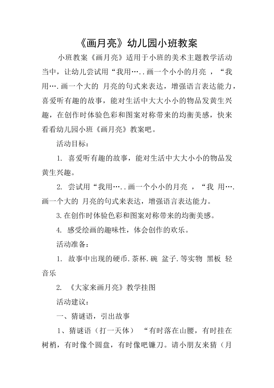 《画月亮》幼儿园小班教案_第1页