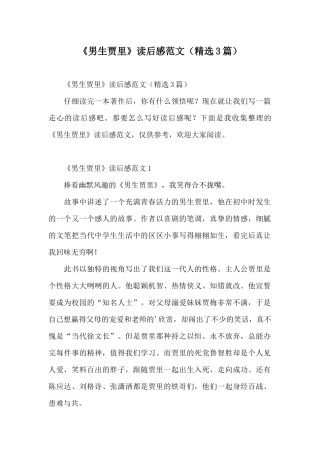 《男生贾里》读后感范文(精选3篇)