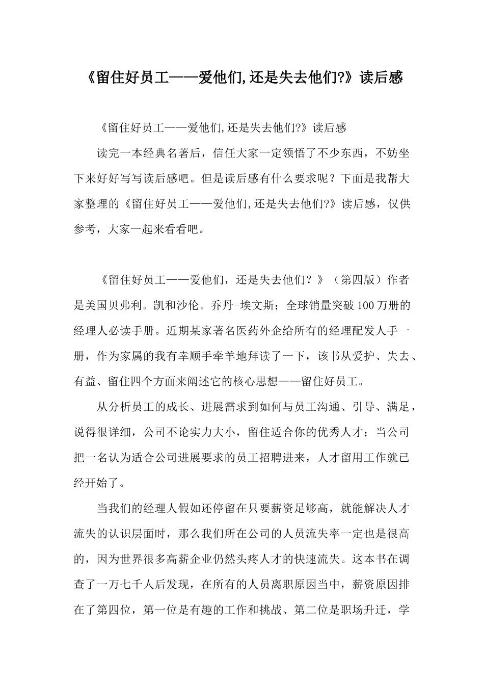 《留住好员工——爱他们还是失去他们》读后感_第1页