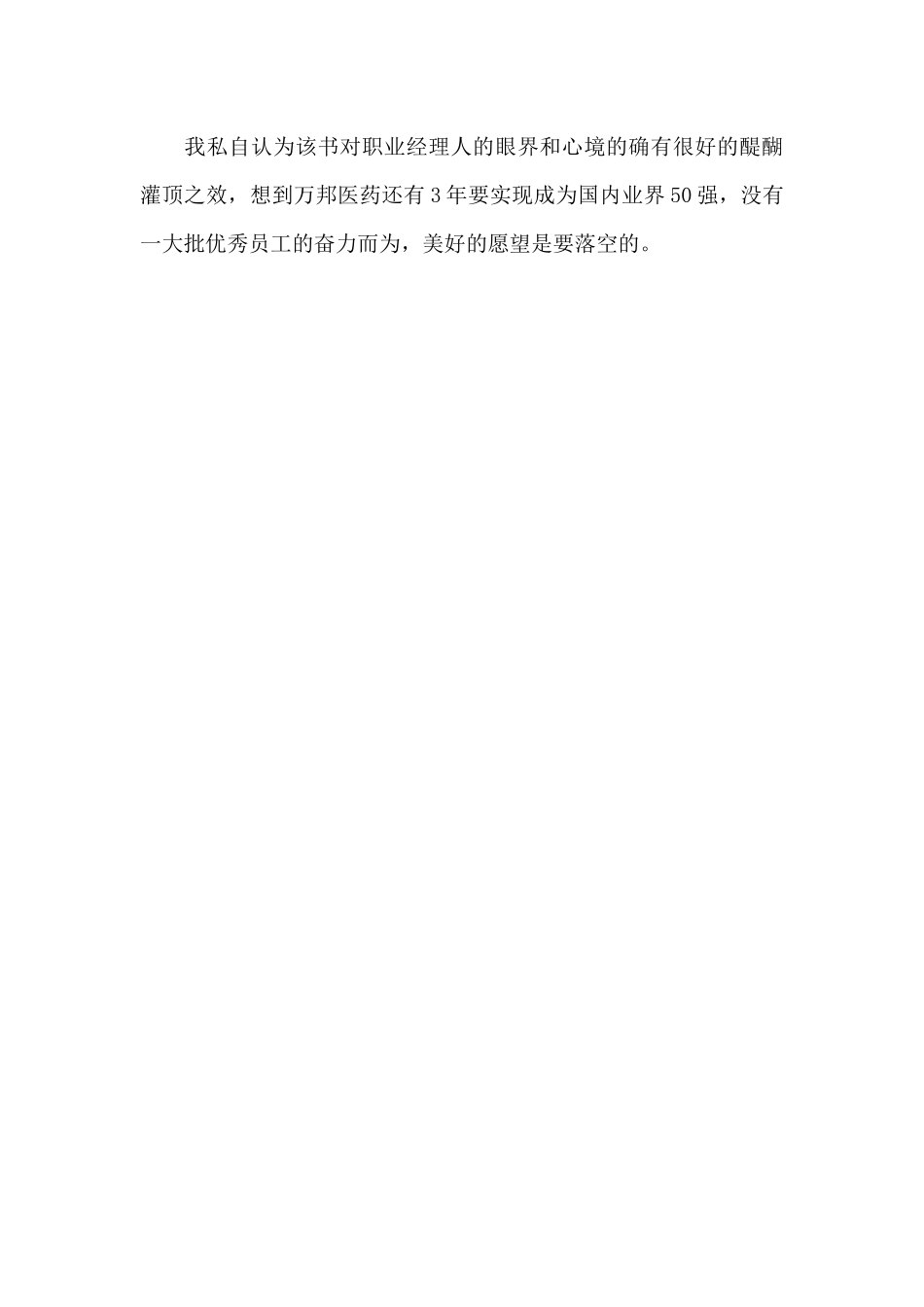 《留住好员工——爱他们还是失去他们》读后感_第3页