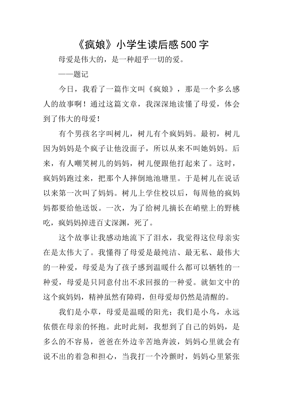 《疯娘》小学生读后感500字_第1页