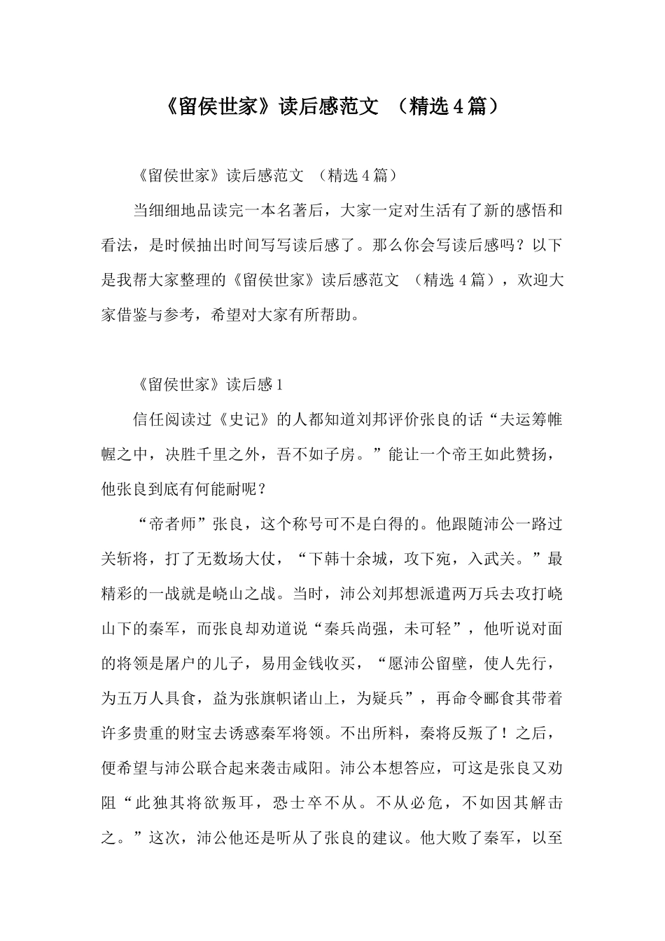 《留侯世家》读后感范文_第1页