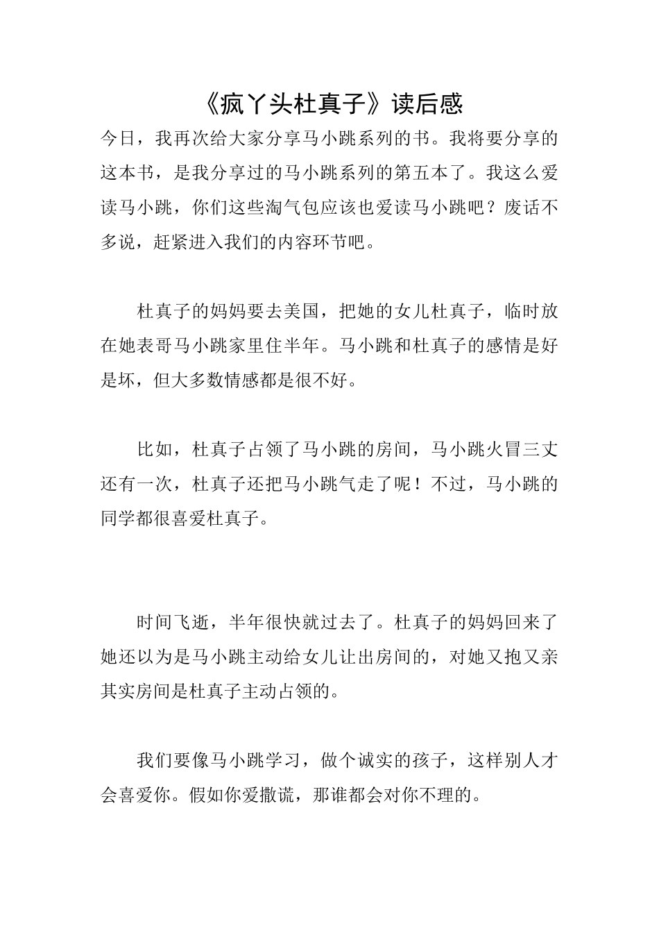 《疯丫头杜真子》读后感_第1页