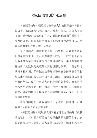 《疯狂动物城》观后感