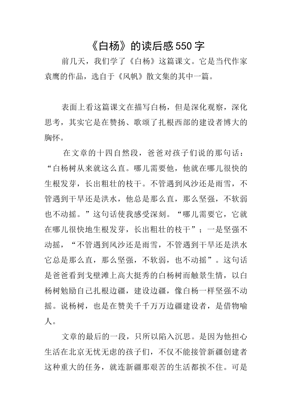 《白杨》的读后感550字_第1页