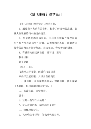 《登飞来峰》教学设计