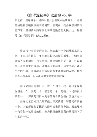 《白洋淀纪事》读后感450字