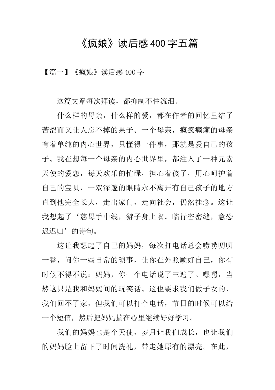 《疯娘》读后感400字五篇_第1页