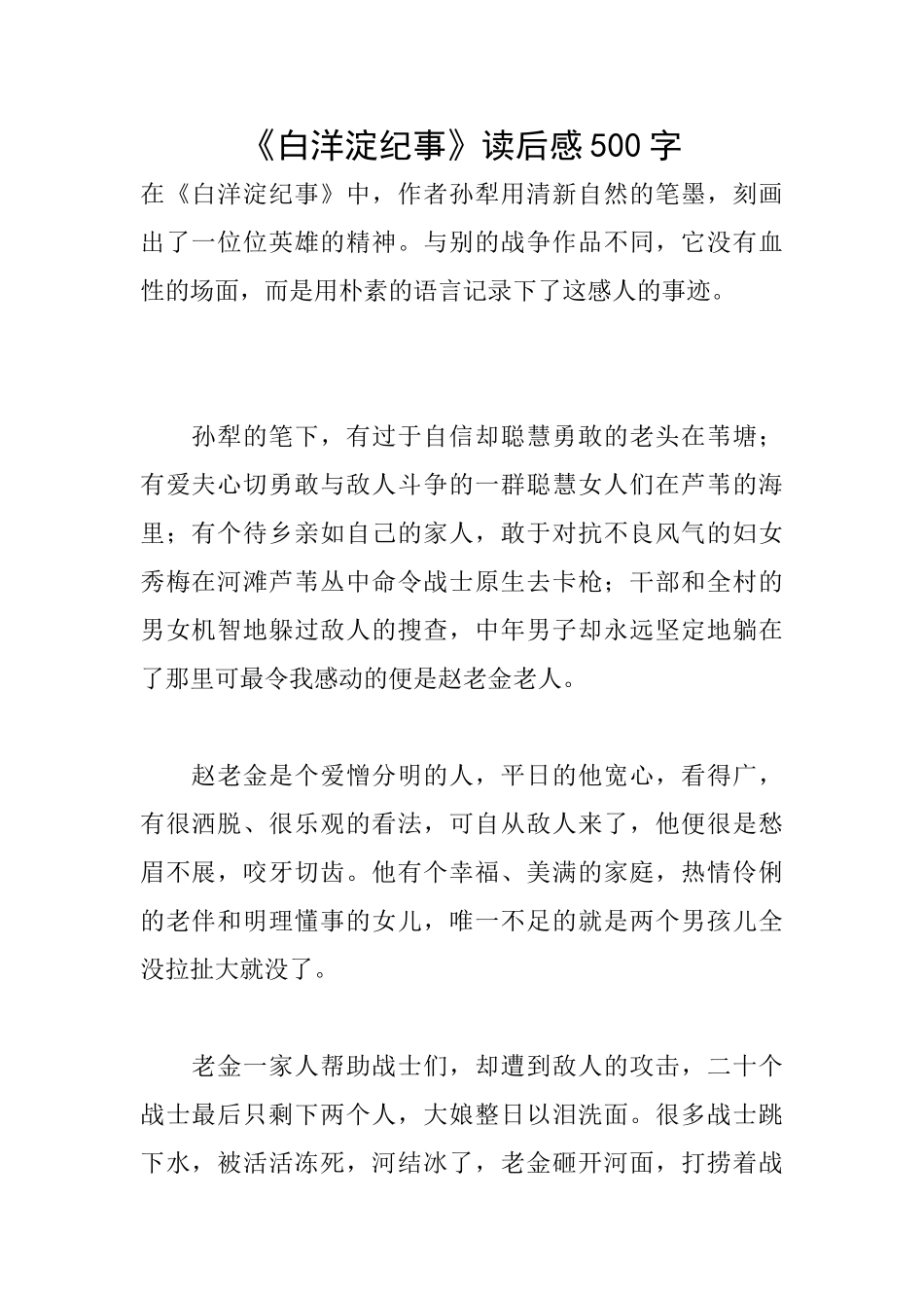 《白洋淀纪事》读后感500字_第1页