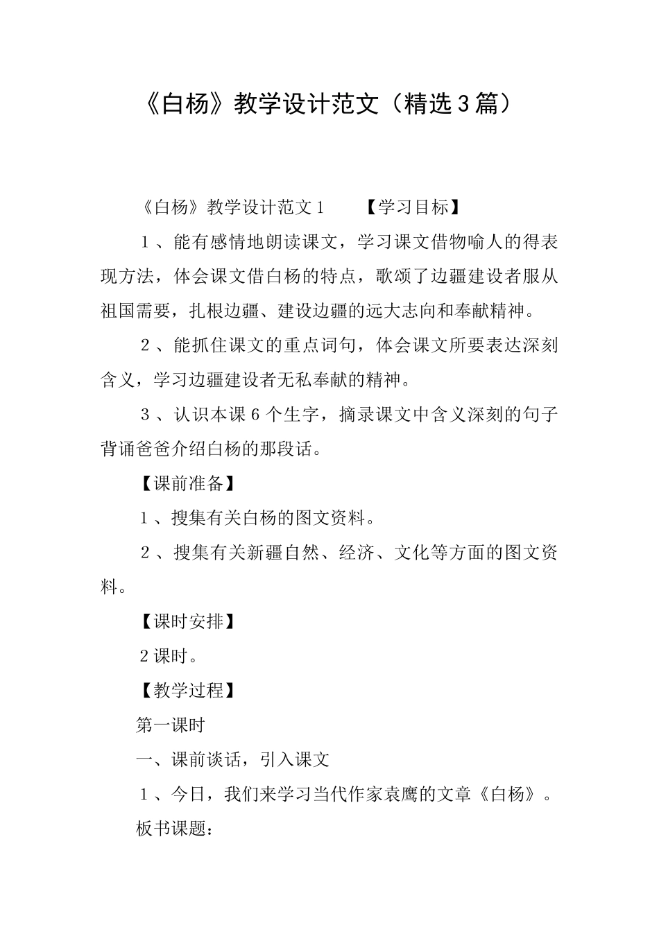 《白杨》教学设计范文_第1页