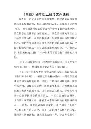 《白鹅》四年级上册语文评课稿