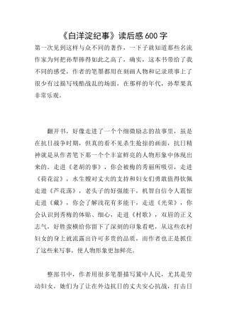 《白洋淀纪事》读后感600字