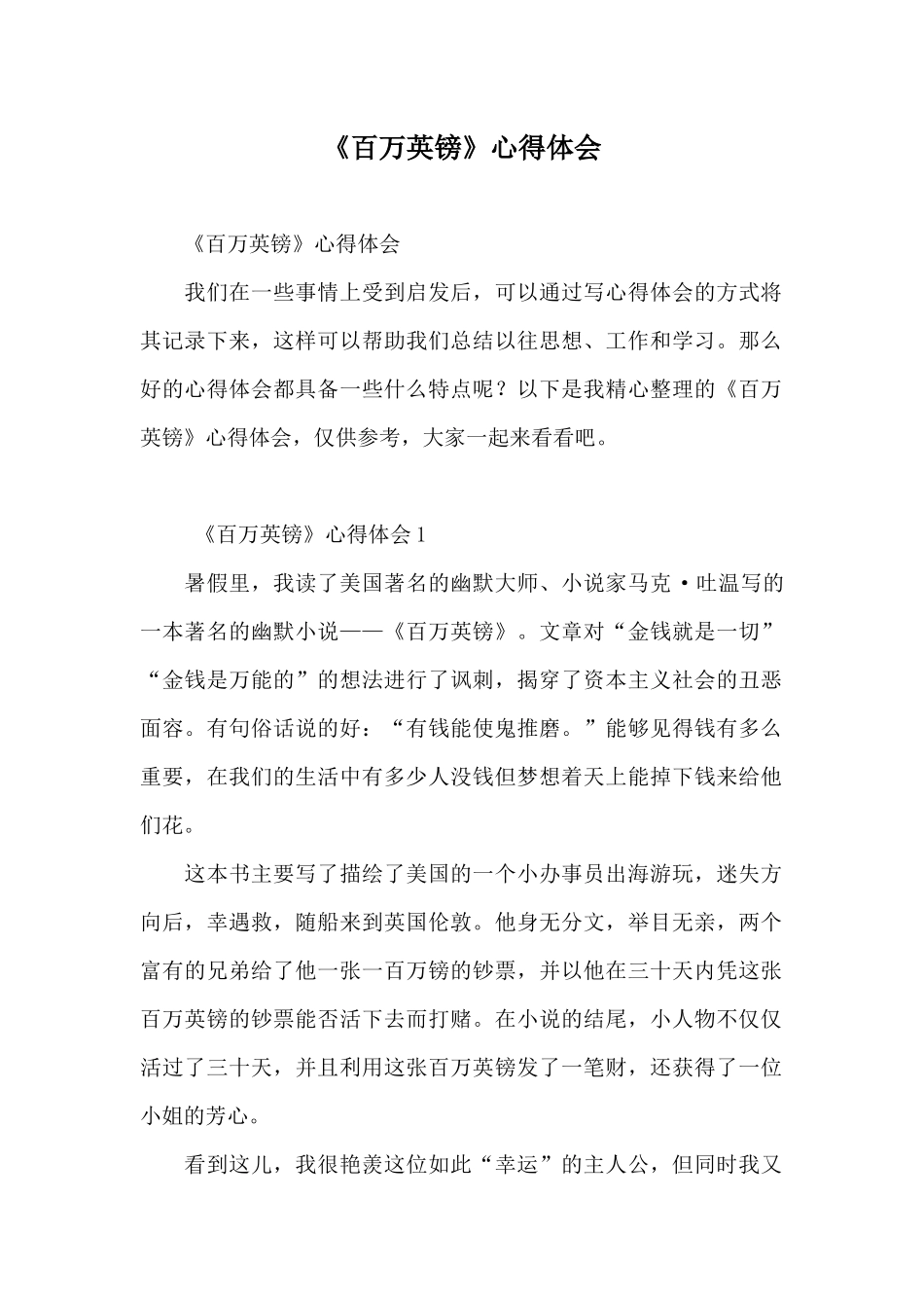 《百万英镑》心得体会_第1页