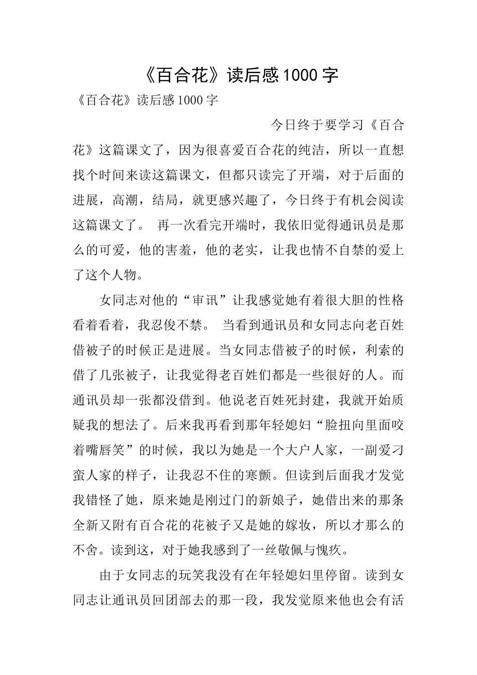 《百合花》读后感1000字_第1页
