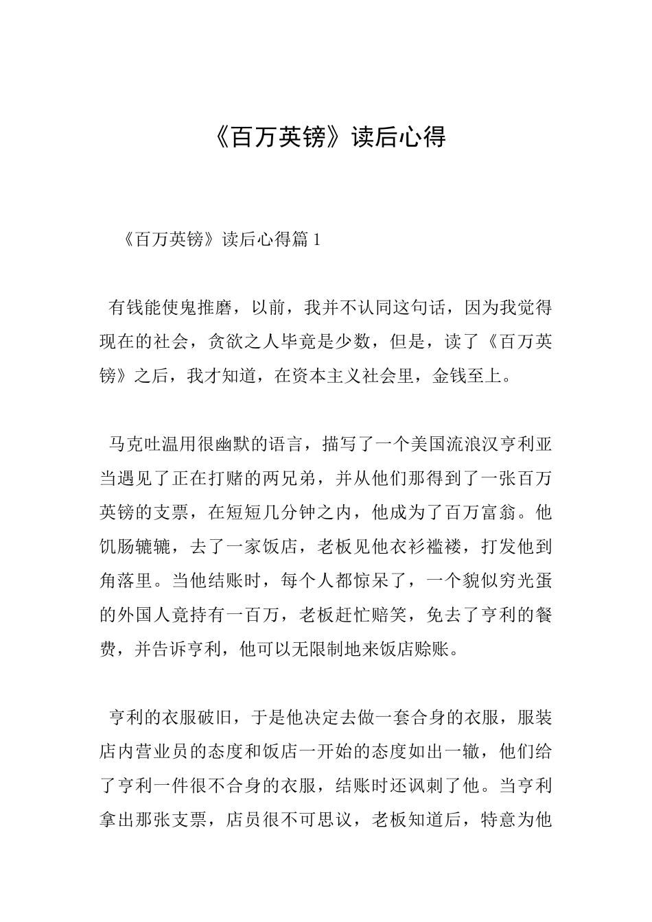 《百万英镑》读后心得_第1页
