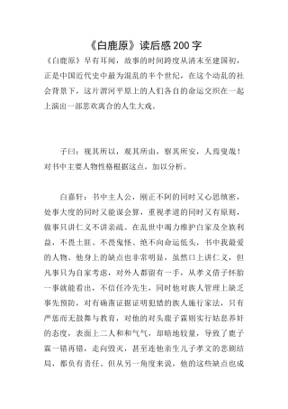 《白鹿原》读后感200字