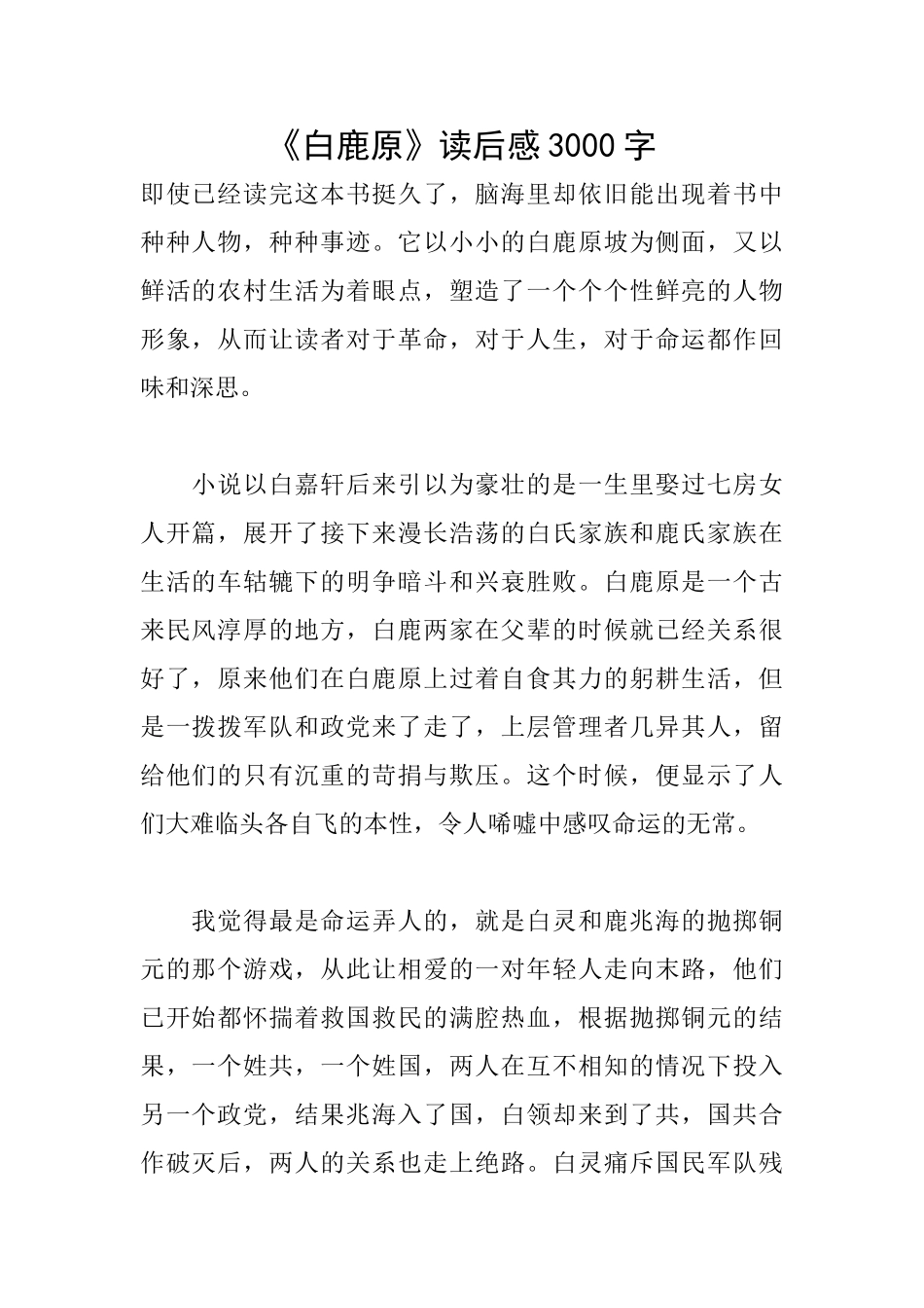 《白鹿原》读后感3000字_第1页