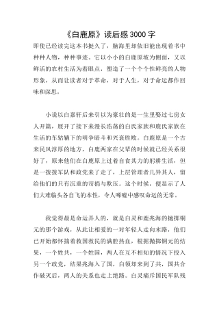 《白鹿原》读后感3000字