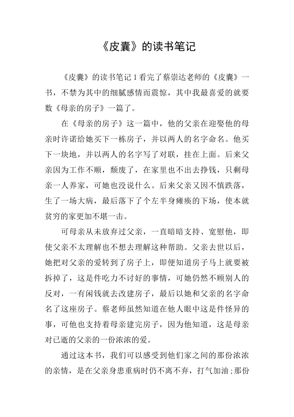 《皮囊》的读书笔记_第1页