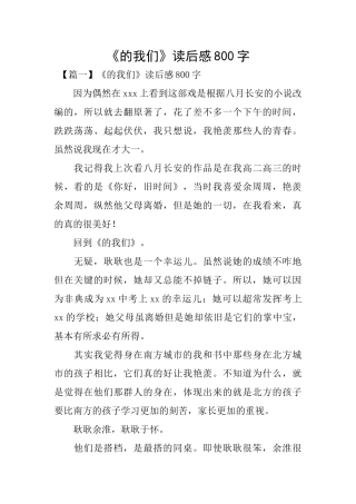 《的我们》读后感800字