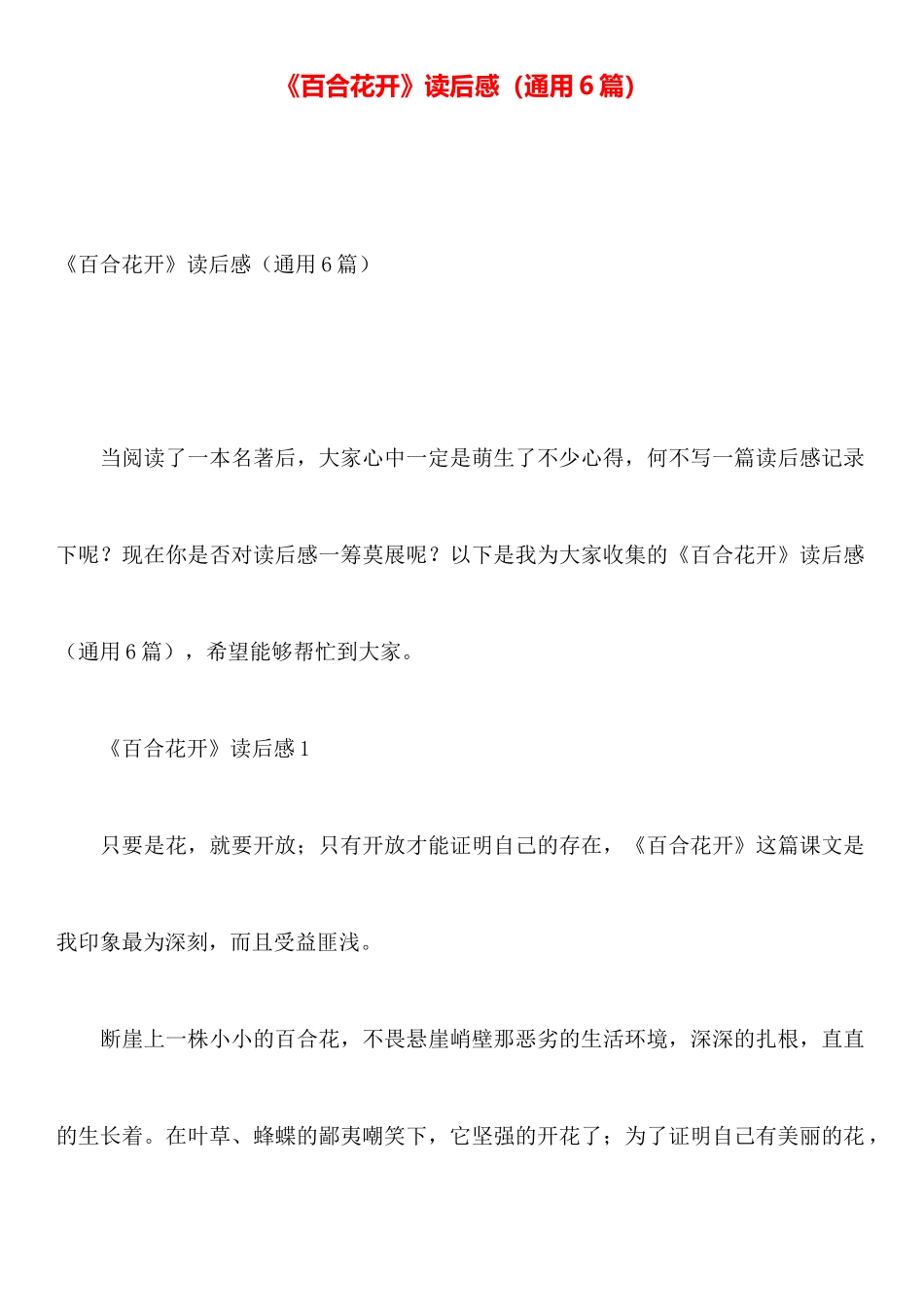 《百合花开》读后感_第1页