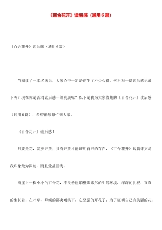 《百合花开》读后感