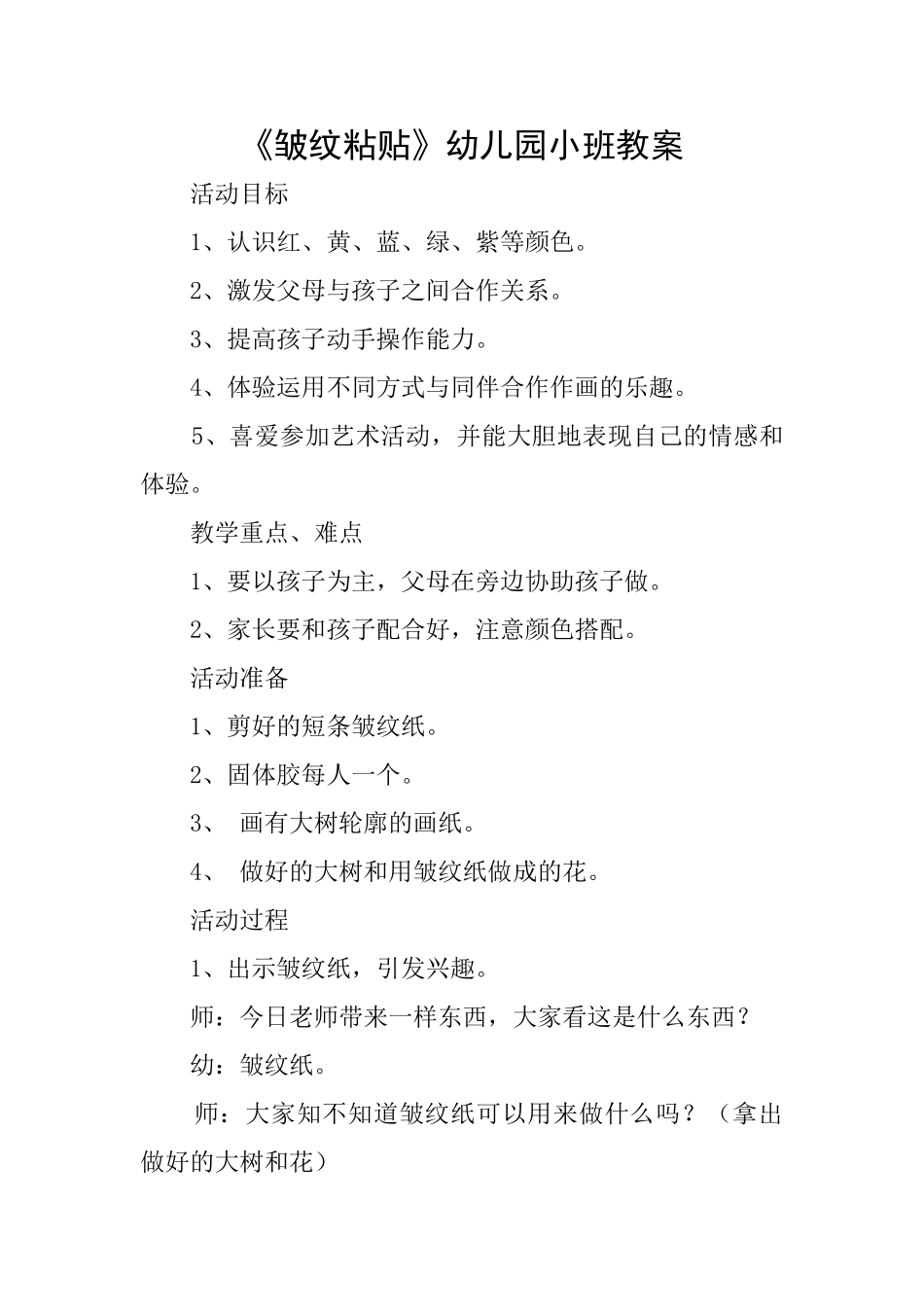 《皱纹粘贴》幼儿园小班教案_第1页