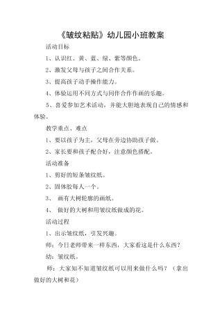 《皱纹粘贴》幼儿园小班教案