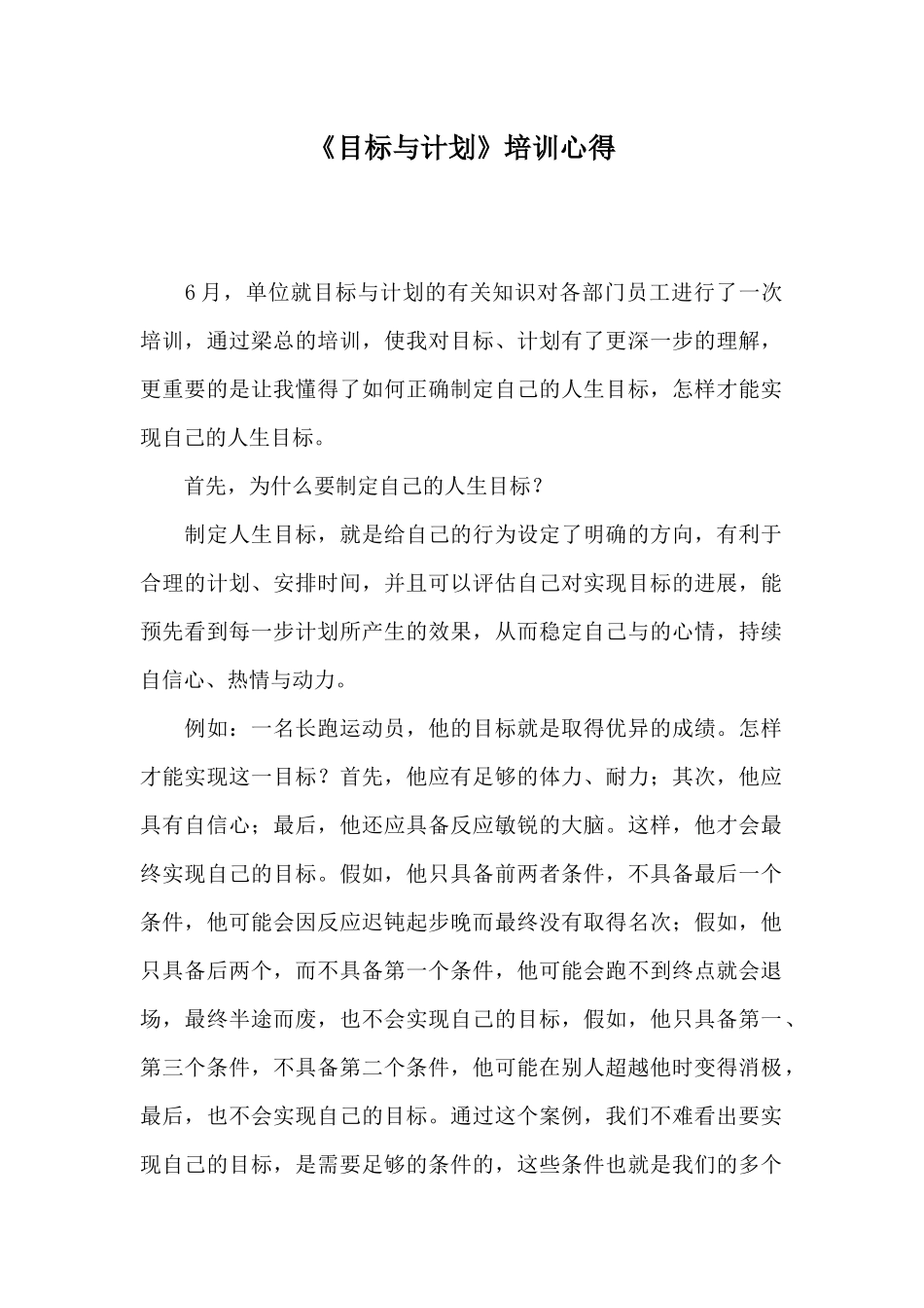 《目标与计划》培训心得_第1页