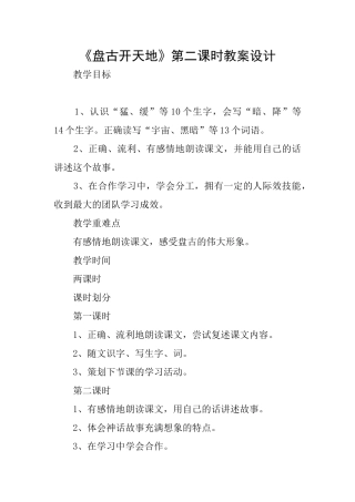 《盘古开天地》第二课时教案设计