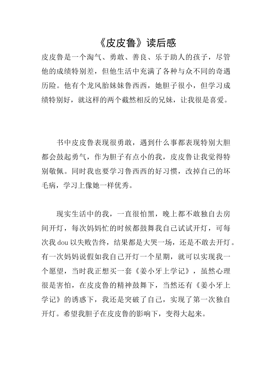 《皮皮鲁》读后感_第1页