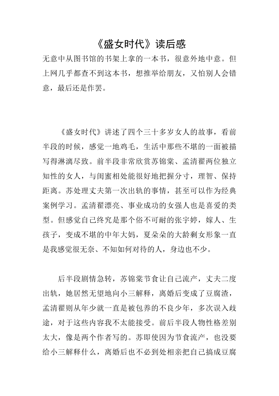 《盛女时代》读后感_第1页