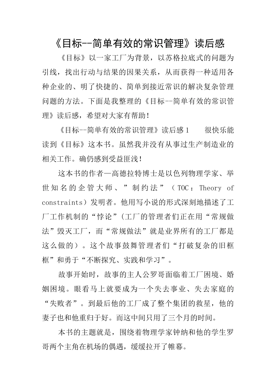 《目标简单有效的常识管理》读后感_第1页
