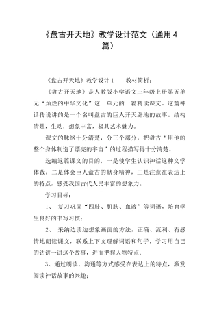 《盘古开天地》教学设计范文