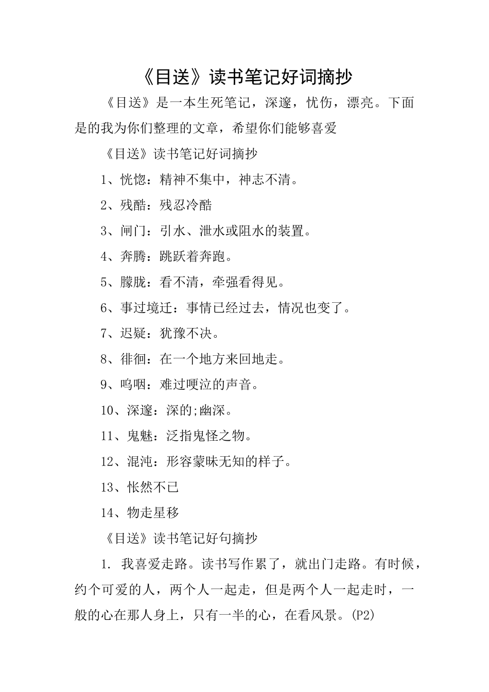 《目送》读书笔记好词摘抄_第1页