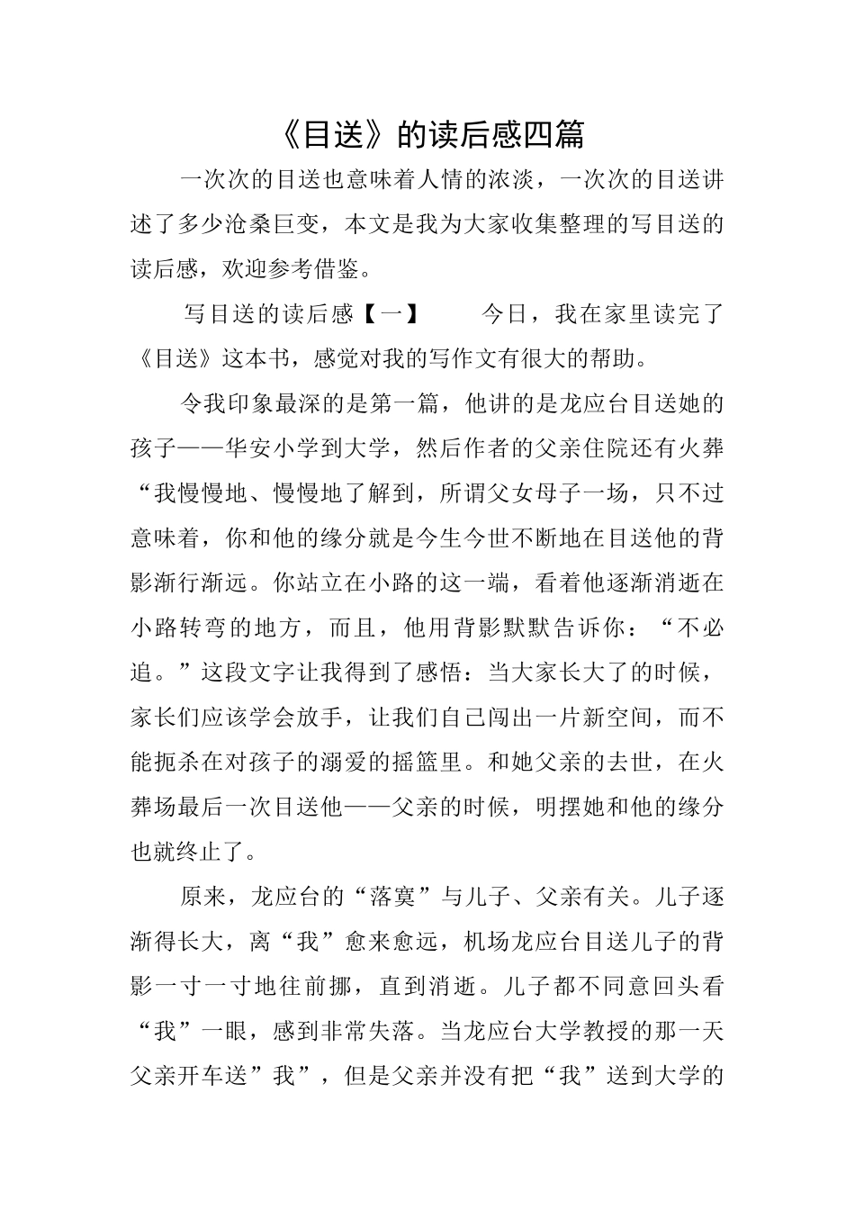 《目送》的读后感四篇_第1页