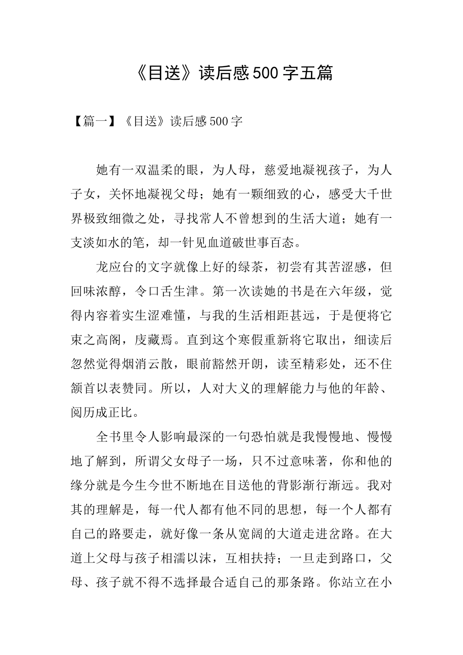 《目送》读后感500字五篇_第1页